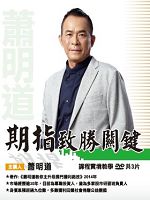 期指致勝關鍵(主講:蕭明道)含PDF檔 國語發音/繁體中文字幕 DVD版