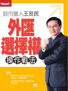 股市獵人王友民：外匯選擇權操作戰法DVD (2片裝)